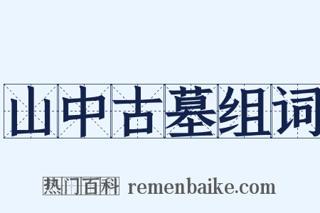 山中古墓组词是什么意思的图片